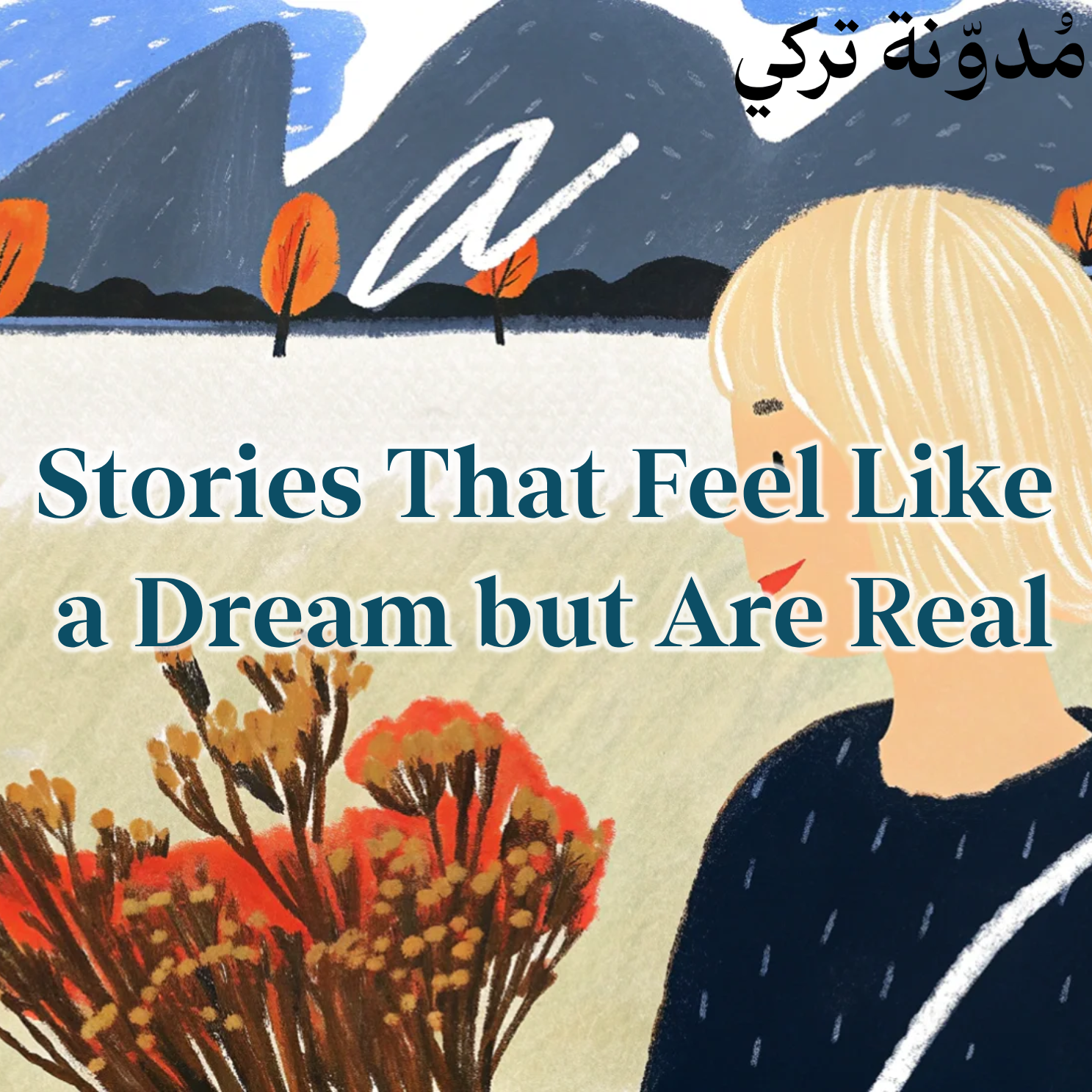 Stories That Feel Like a Dream but Are Real - Turki's Blog