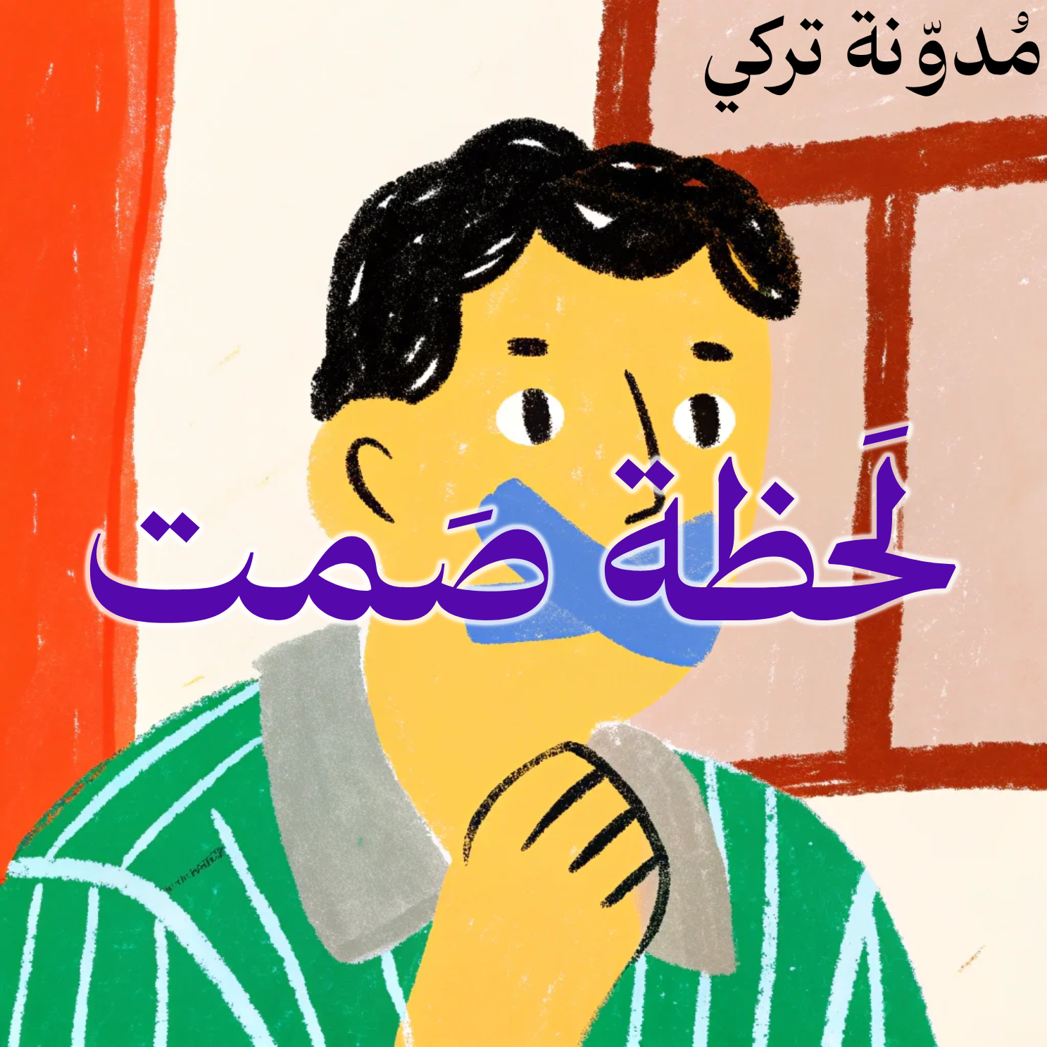 لَحظة صَمت - مُدوّنة تركي